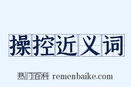 操控近义词是什么意思的图片